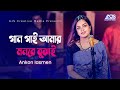 Gaan gai amar monre        ankon iasmen song  ajs folk  new bangla song 2021