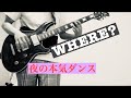 WHERE?/夜の本気ダンス guitar cover