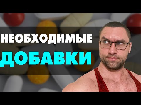 Самые НУЖНЫЕ добавки в бодибилдинге.