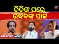ମହାରାଷ୍ଟ୍ର ରାଜନୀତିରେ ବଡ଼ ହଲଚଲ | Maharashtra Politics |"Operation Tiger" Back to Target Uddhav's MPs?