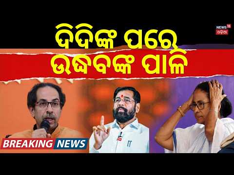 ମହାରାଷ୍ଟ୍ର ରାଜନୀତିରେ ବଡ଼ ହଲଚଲ | Maharashtra Politics |"Operation Tiger" Back to Target Uddhav's MPs?
