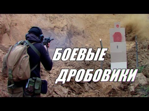 Боевые дробовики. Самооборона с дробовиком. Combat shotgun.