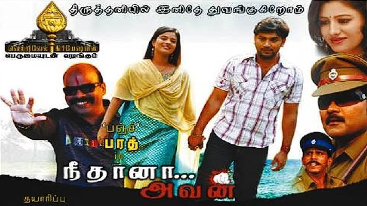⁣Neethana Avan (2012) Tamil Full Movies | New Released | Sriman, Aishwarya rajesh, | New Tamil Movies