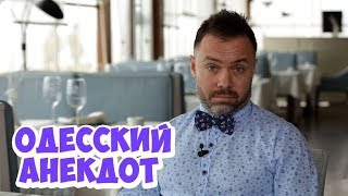 Анекдот дня! Свежий одесский анекдот про женщин! (04.05.2018) Анекдот дня! Свежий одесский анекдот про женщин! (04.05.2018)