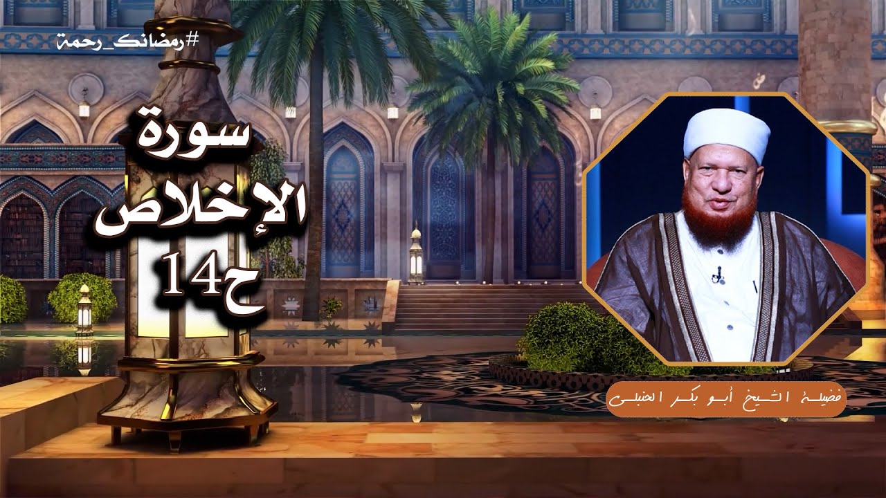 سورة الإخلاص ح14 🧠📖 العقيدة الصحيحة لفضيلة الشيخ أبي بكر الحنبلي