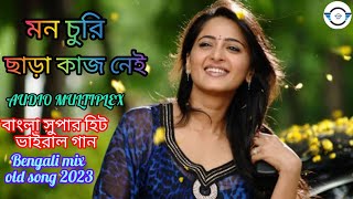 🎧মন চুরি ছাড়া কাজ নেই।বাংলা রোমান্টিক গান।mon churi chara kaj nei।Bengali mix song।@audiomultiplex