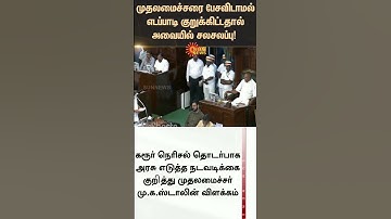 Karur Stampede discussion in TN Assembly | EPS | CM Stalin | TVK Vijay | Latest news | Sunnews