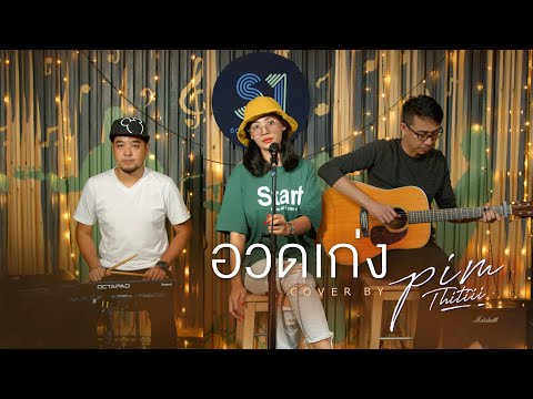 อวดเก่ง Cover | พิม ฐิติยากร