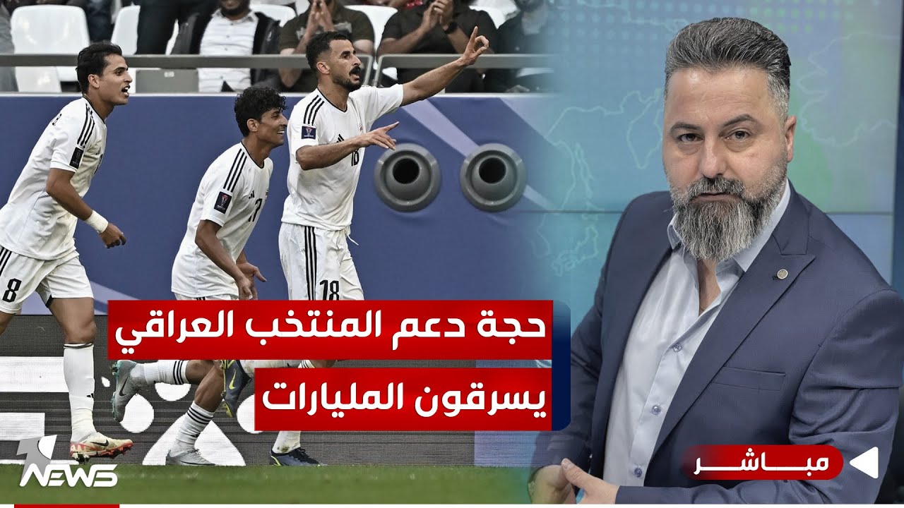 مباشر |  بحجة دعم المنتخب العراقي.. يسرقون المليارات | #بمختلف_الاراء مع قحطان عدنان