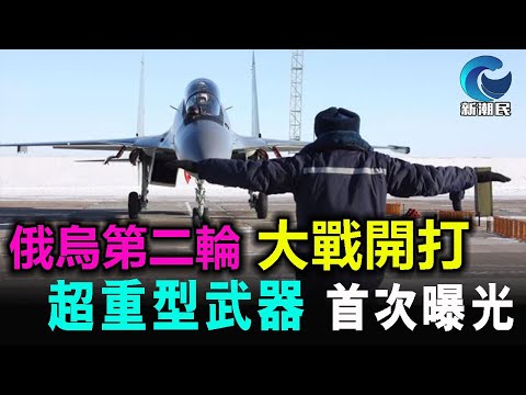 [字幕版]  俄烏第二輪 大戰展開 超重型武器 首次曝光 ! / 格仔 郭政彤 大眼 艾力