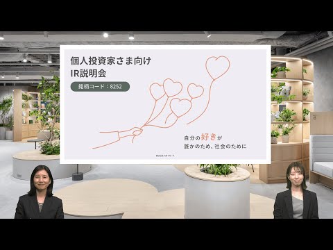 株式会社丸井グループ 個人投資家さま向けIR説明会【IR広告】