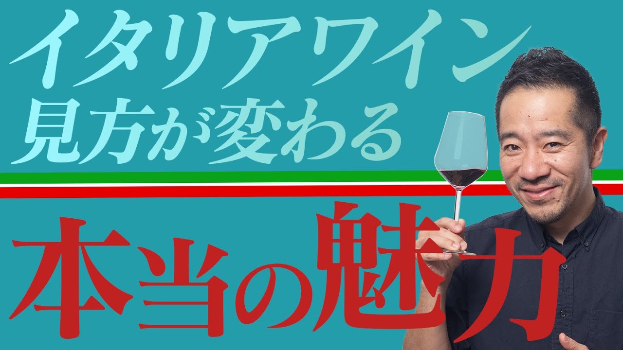 知るほど奥深い！ミシュラン掲載店のソムリエがイタリアワインの魅力と多様性を徹底解説。
