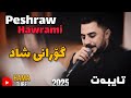 Peshraw Hawrami 2025 Danishtne Taybat Gorany Shad Zor Zor Be7al