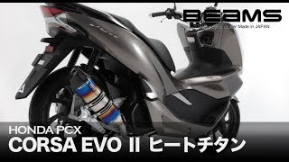 PCX　2018モデル　マフラーサウンド　BEAMS　CORSA-EVO2　政府認証