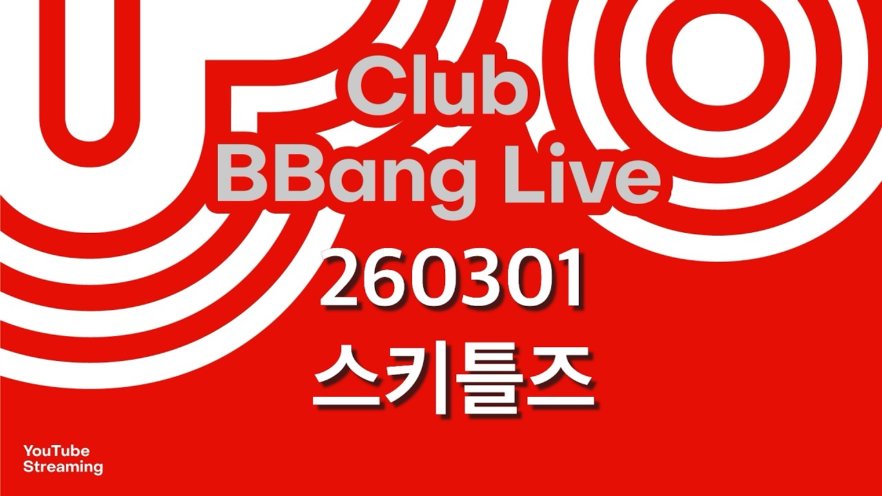 클럽 빵 라이브 CLUB BBANG LIVE #서스픽스 #전다인밴드 #아톰뮤직하트 #전파상사 #스키틀즈