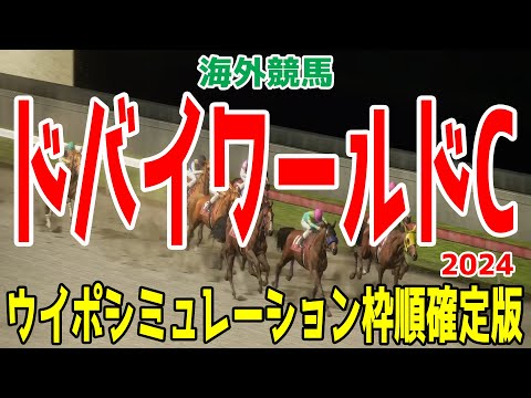 ドバイワールドカップ 2024 枠順確定後ウイポシミュレーション【競馬予想】【展開予想】