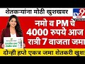 😍💰शेतकऱ्यांसाठी मोठी खुशखबर! PM योजनेचे ₹4000 जमा | कोणाला मिळणार लाभ?Breaking News 2026