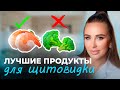 Питание при гипотиреозе: 7 советов для здоровой щитовидной железы