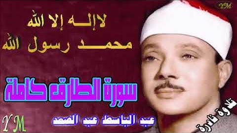 86  سورة الطارق كاملة   الشيخ عبد الباسط عبد الصمد تلاوة نادرة