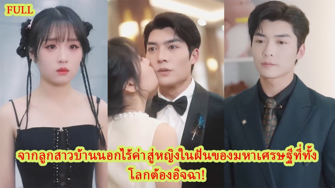 FULL เธอถูกครอบครัวทอดทิ้งแต่กลับกลายเป็นเจ้าหญิงของเจ้าพ่อธุรกิจสุดเย็นชา!