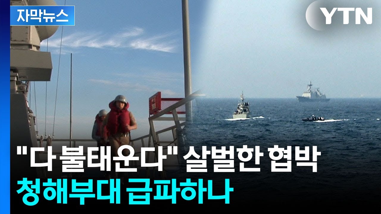 [자막뉴스] 묶여버린 우리 선박 어쩌나...청해부대 호르무즈 급파 가능성 / YTN