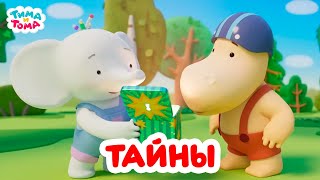 видео: Тима и Тома. Тайны. Лучшие серии. Сборник 2025 картинка: Тима и Тома. Тайны. Лучшие серии. Сборник 2025