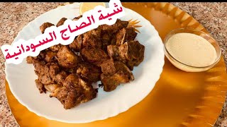 أهم أكلات عيد الأضحى في السودان 🇸🇩 شية /لحمة الصاج وطعم رهيييب 😋بث تجريبي مع الشطة 😂
