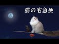 「魔女の宅急便」を猫で実写化【予告編】