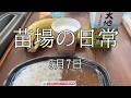 （567）苗場ひとり暮らし　5月7日