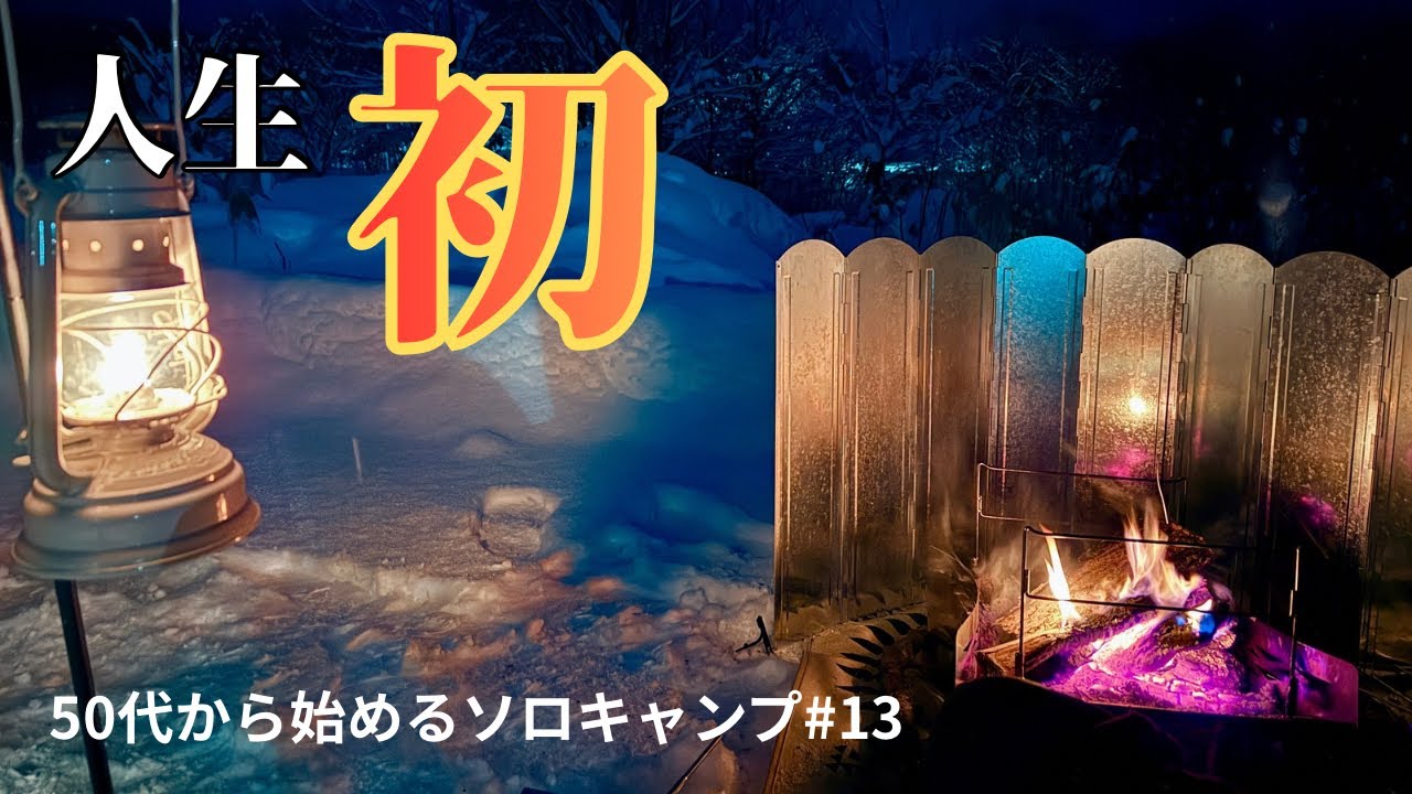 【北海道ソロキャンプ】ノチウアウトドアparkで初挑戦！雪中キャンプで最高の焚き火&極上ローストビーフ|50代女性のソロキャンプ#13