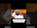 لا يسلم الشرف الرفيع من الأذى عائض القرني 