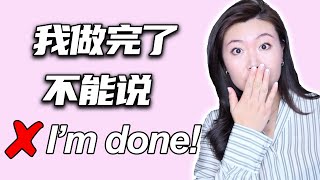 我做完了不能说I'm done! 美国人都用这些地道英文表达！