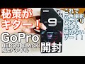 秘策カメラがキター❗️ GoProHERO9 BLACK 限定バンドル開封❗️これで広角撮影バッチリ❗️映像も揺れないゾー❗️令和3年3月6日