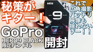 秘策カメラがキター❗️ GoProHERO9 BLACK 限定バンドル開封❗️これで広角撮影バッチリ❗️映像も揺れないゾー❗️令和3年3月6日