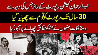 Real Reason Behind Fall Of Dhaka | Why Did Pakistan Censor Hamood-ur-Rehman Commission Report?