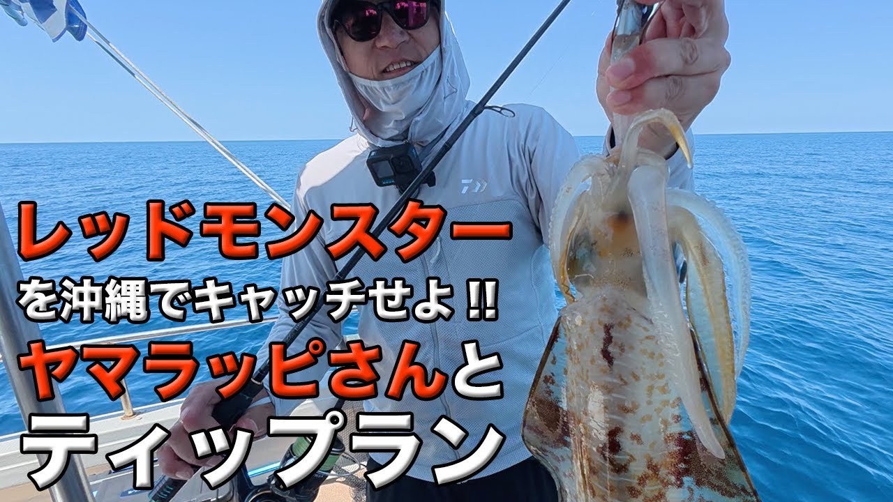 ヤマラッピさんとイカ釣りに行った一日【レッドモンスター】