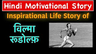 विल्मा रूडोल्फ़ | Hindi Motivational Story | Inspiration | Success | Daily Motivation