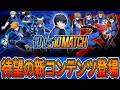 【★4無料11体確定】新コンテンツ10vs10登場&神ガチャが来たー!!【ブルーロックPWC】