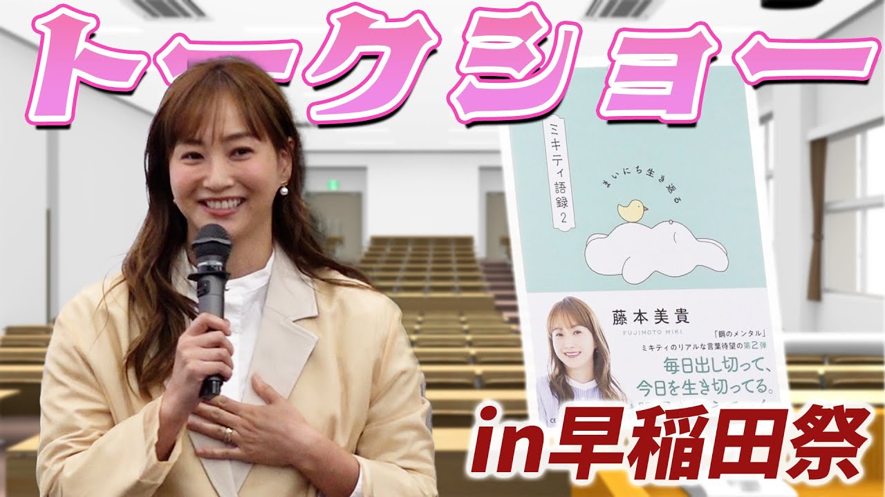 【学園祭】ミキティが大学生から恋愛の質問受けまくり!!