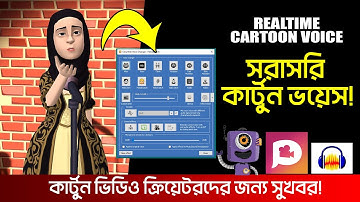Realtime Cartoon Voice Change in plotagon cartoon animation video in bangla tutorial । কার্টুন ভয়েস