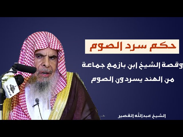 هل سرد الصوم سنة؟ وقصة الشيخ ابن باز مع جماعة من الهند يسردون الصوم || الشيخ عبدالله القصير
