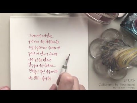 [글입다] MC the Max - 어디에도 캘리그라피 영상