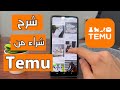 شرح طريقة الشراء من تيمو Temu من الهاتف خطوة بخطوة 