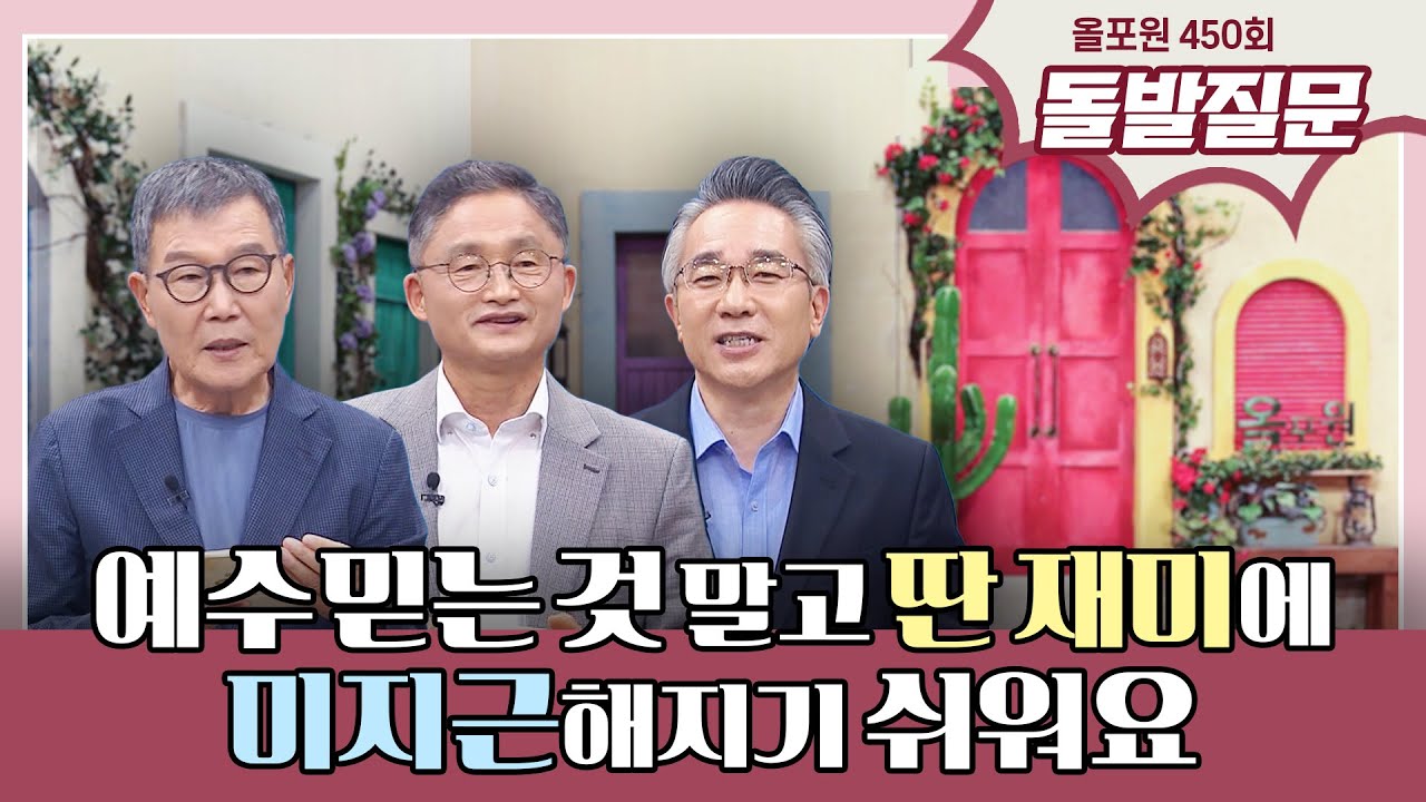 냉탕과 온탕을 넘나들 때 신앙이 건강해집니다   | CBSTV 올포원 450회 돌발질문 하이라이트