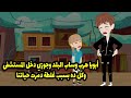 أبويا هرب وساب البلد وجوزي دخل المستشفى وكل ده بسبب غلطة دمرت حياتنا 