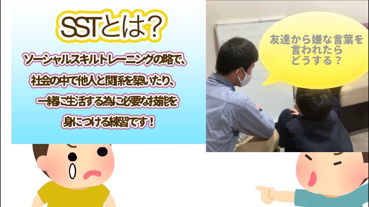 【放課後デイ】SST(ソーシャルスキルトレーニング)とは？実践ポイントを簡単に解説！