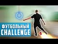 ФУТБОЛЬНЫЙ ЧЕЛЛЕНДЖ С НАКАЗАНИЕМ / ФУТБОЛЬНЫЙ CHALLENGE / ГОРЯЧИЕ БУЛКИ