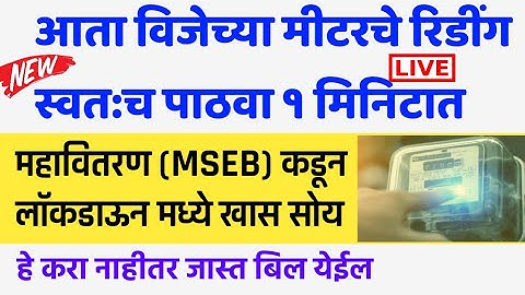 महावितरण च्या मिटरचे रिडींग स्वतः कसे पाठवायचे? How to Send/Upload Meter Reading on Mahavitaran App?