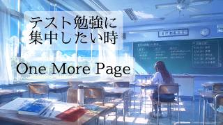 テスト勉強に集中したい時に聴くBGM｜One More Page