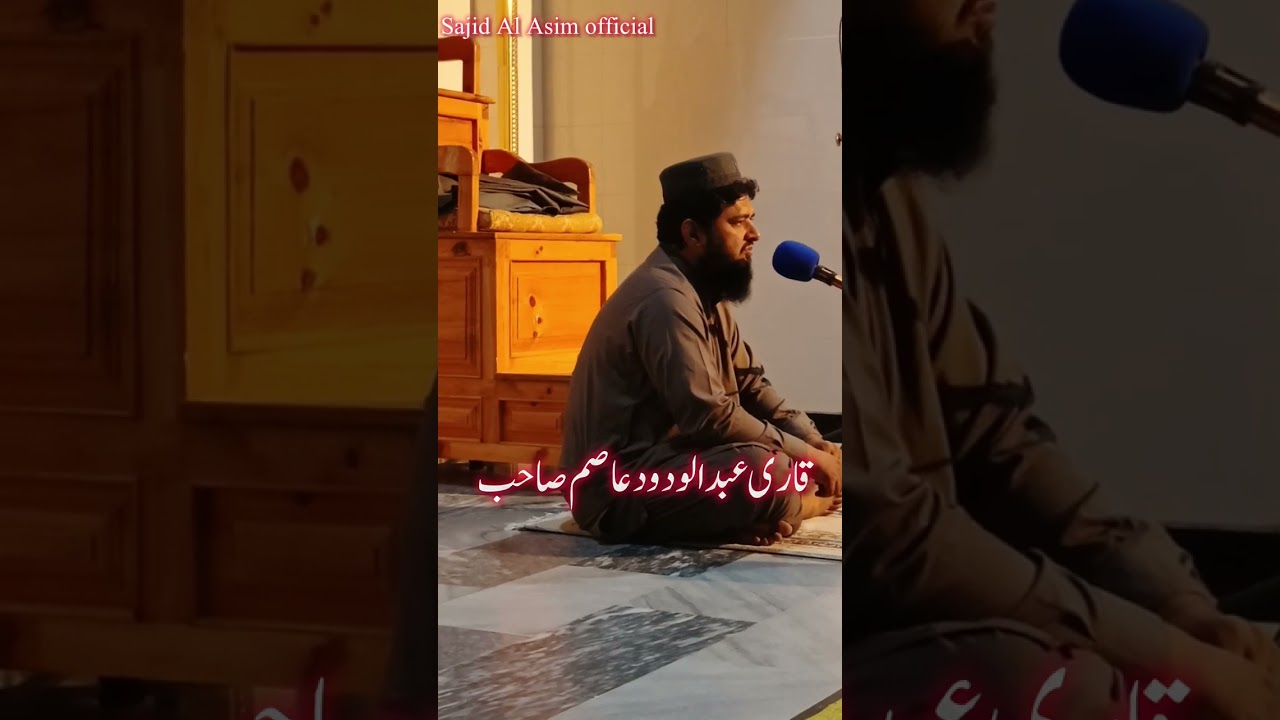 قاری عبد الودود عاصم صاحب